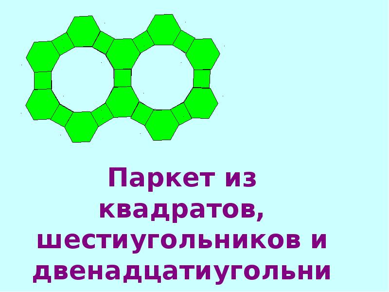 Геометрические паркеты презентация