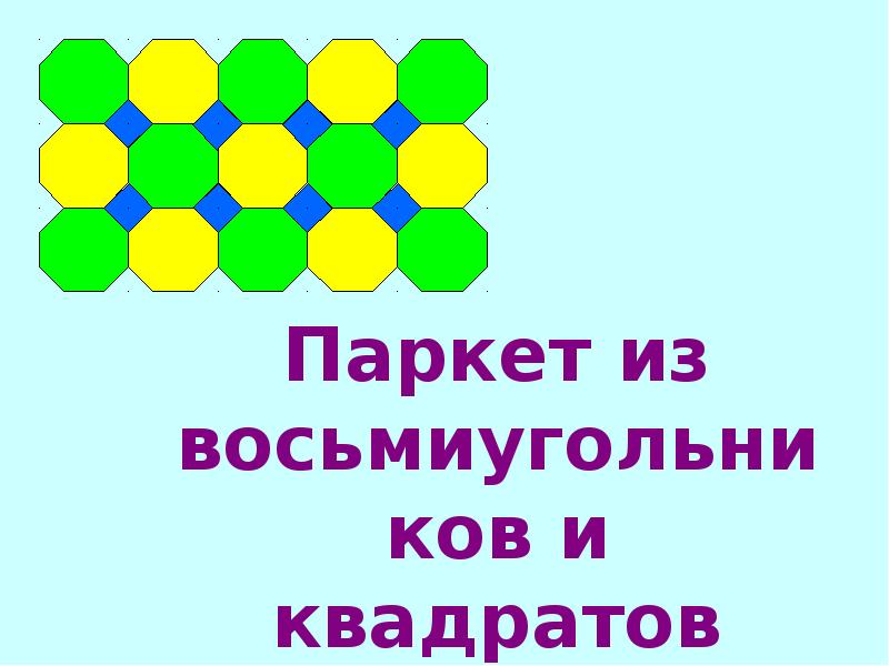 Геометрические паркеты презентация