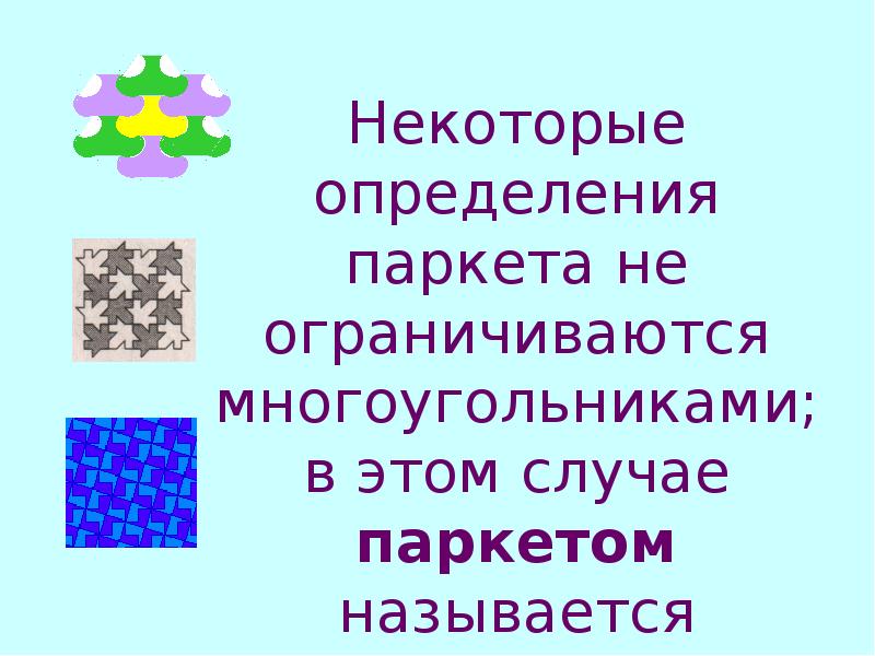 Геометрические паркеты презентация