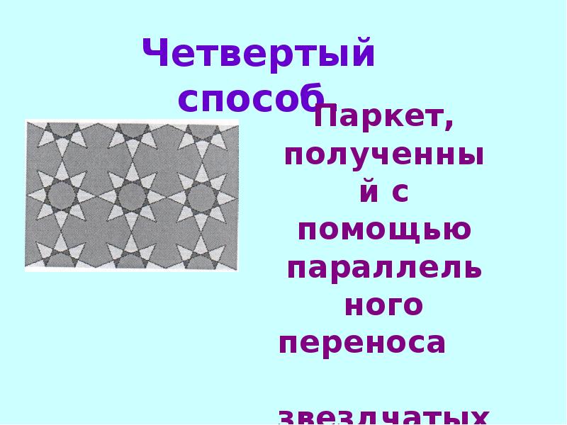 Геометрические паркеты презентация