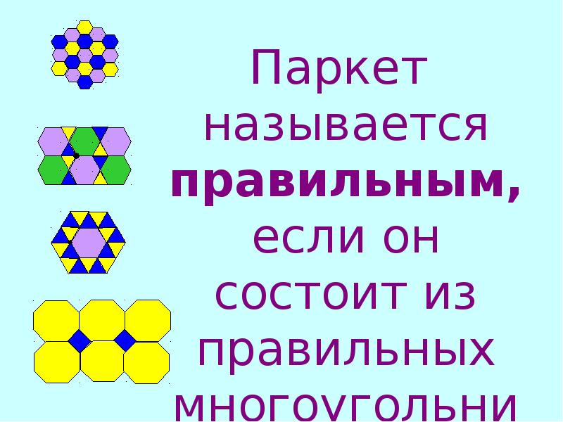 Паркет математика 5 класс. Геометрический паркет. Геометрические паркеты презентация. Геометрические паркеты доклад. Математический паркет.