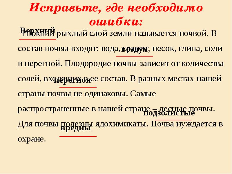 Плодородие почвы зависит от количества. За плодородие почвы отвечают соли. Плодородие почвы зависит от количества глины перегноя песка соли. Ошибку за плодородие почвы отвечают соли. Исправьте где необходимо ошибки.