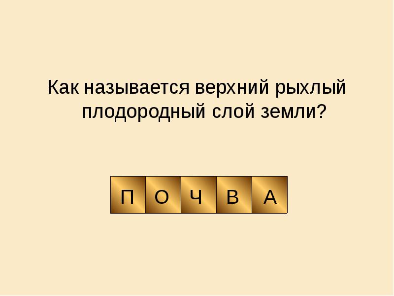 Как называется плодородный. Как называется верхний плодородный слой почвы. Верхний рыхлый плодородный слой почвы это. Отметь, как называется верхний плодородный слой земли.. Как называют верхний рыхлый плодородный слой суши?.