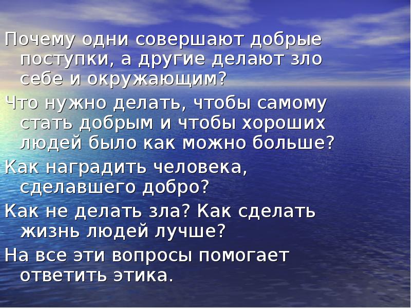 Почему человек хороший. Зачем надо делать добрые дела. Почему нужно совершать добрые поступки. Почему одни совершают добрые поступки а другие делают зло. Почему люди совершают добрые поступки.