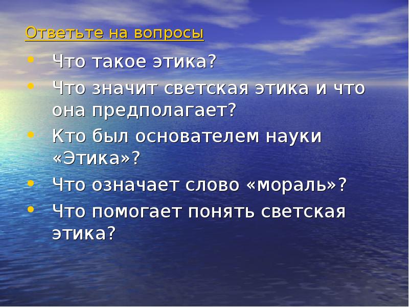 Светская этика. Светская этика это наука изучающая. Светская этика 4 класс. Кто был основателем науки этика.