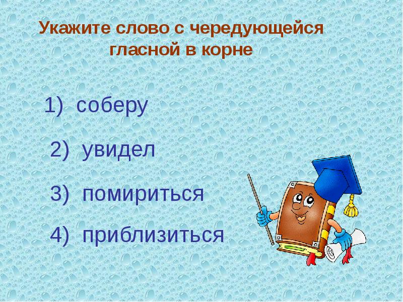 Укажите слова. Укажите слово с чередующейся гласной в корне. Укажите слово с чередующейся в корне. Помириться чередующаяся гласная в корне. Примириться корень с чередованием.