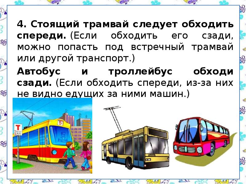 Троллейбус зачем. Почему трамвай обходят спереди.