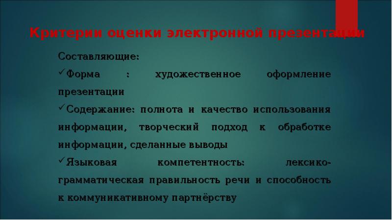 Содержанию и полноте изучаемых вопросов. Критерии оценки презентации. Критерии оценивания живой классики. Критерии оценки электронных библиотек. Критерии оценки рельефа.