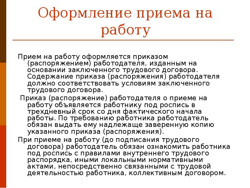 Прием на работу оформляется приказом работодателя на основании. Требования для приема на работу. Правила приема на работу новых сотрудников.