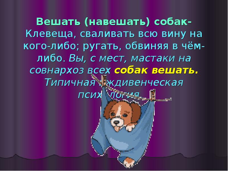 Фразеологизмов как побитая собачонка. Фразеологизм вешать всех собак. Фразеологизм вешать всех собак на кого. Значение фразеологизма вешать всех собак на кого то. Вешать всех собак.