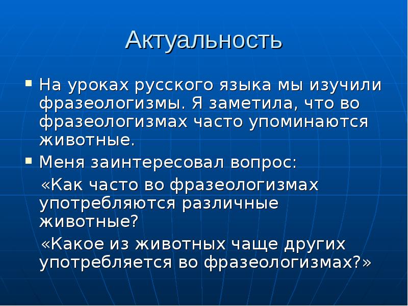 Проект по теме зверинец в котором живут фразеологизмы