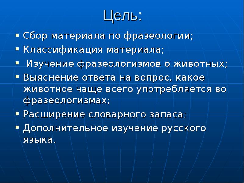 Проект по теме зверинец в котором живут фразеологизмы