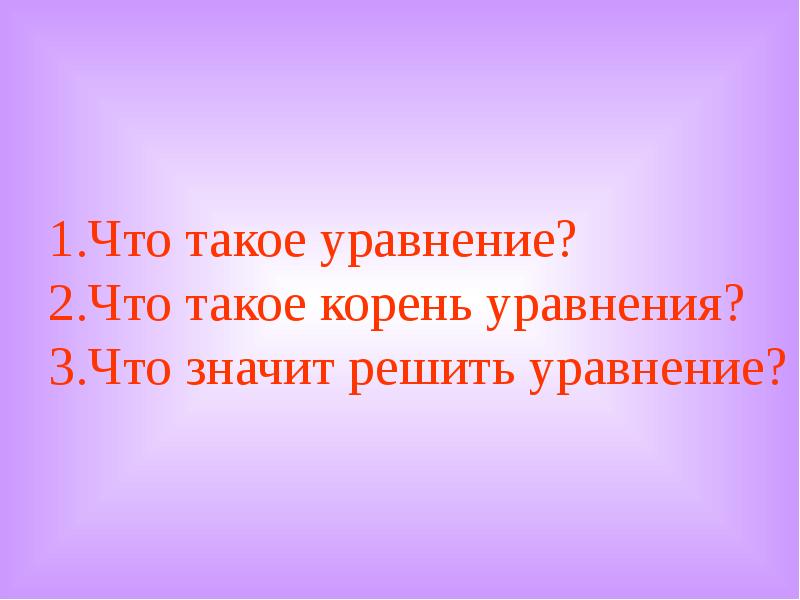 Презентация что такое уравнение презентация