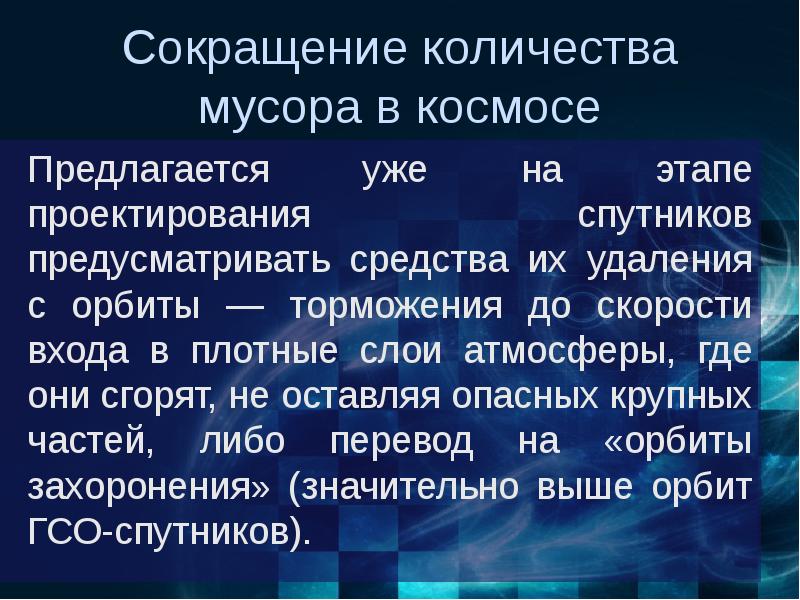 Проект на тему космический мусор