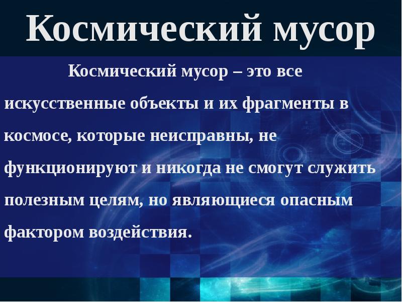 Проект на тему космический мусор