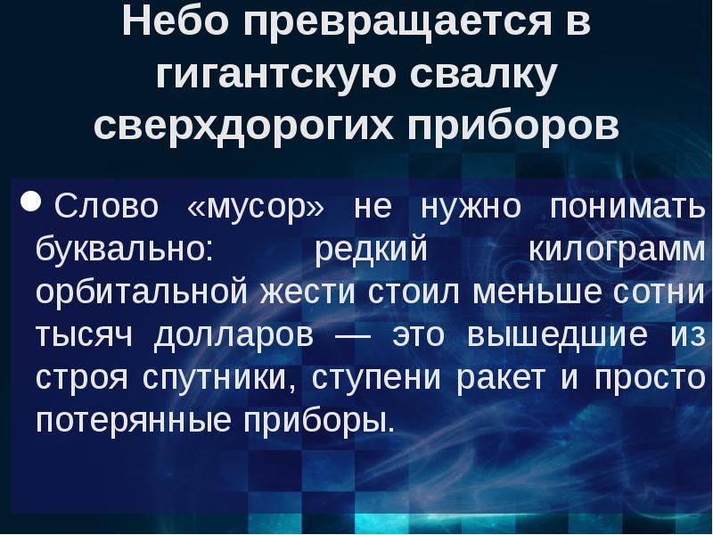 Проект на тему космический мусор