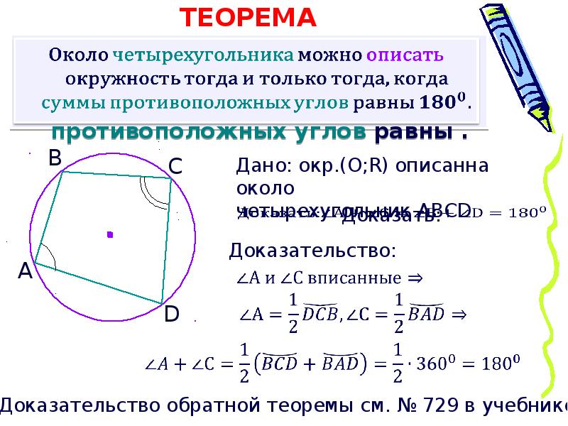 Четырехугольник около окружности. Описанная окружность около четырехугольника. Теорема об окружности описанной около четырехугольника. Описать окружность вокруг четырехугольника. Теорема о вписанном четырехугольнике.