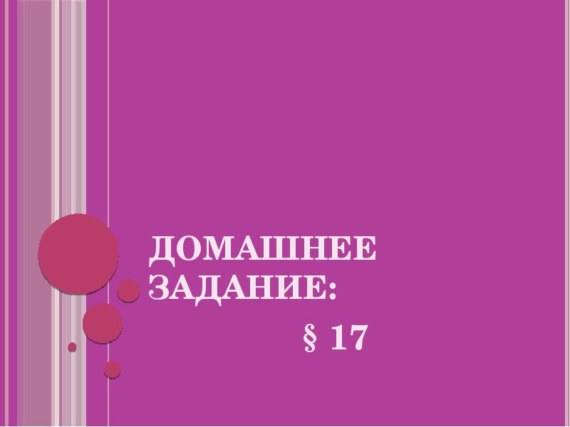 Домашнее задание:
§ 17 Домашнее задание:
§ 17
