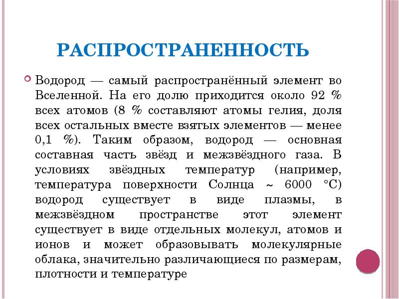 Распространенность
Водород — самый распространённый элемент во Вселенной. На его долю Распространенность
Водород — самый распространённый элемент во Вселенной. На его долю