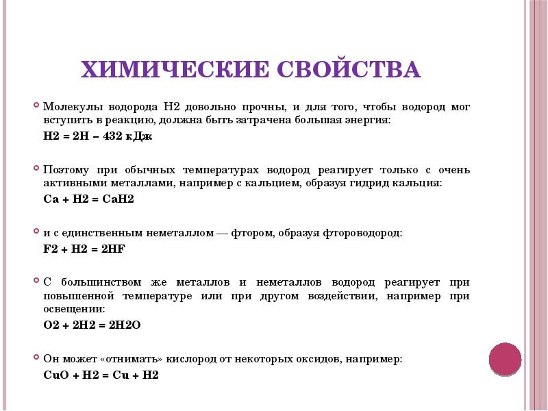Химические свойства
Молекулы водорода Н2 довольно прочны, и для того, чтобы Химические свойства
Молекулы водорода Н2 довольно прочны, и для того, чтобы