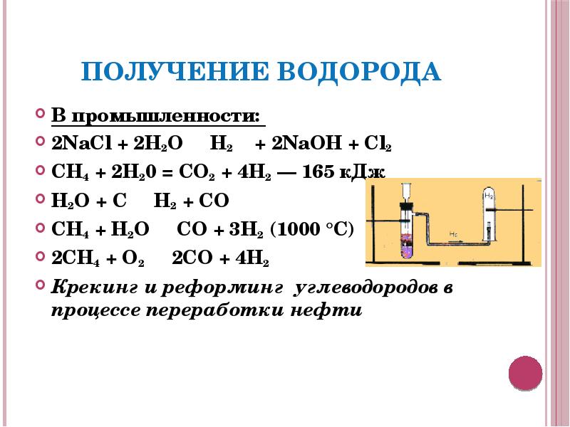 Получение водорода
В промышленности:
2NaCl + 2H2O → H2↑ + Получение водорода
В промышленности:
2NaCl + 2H2O → H2↑ +