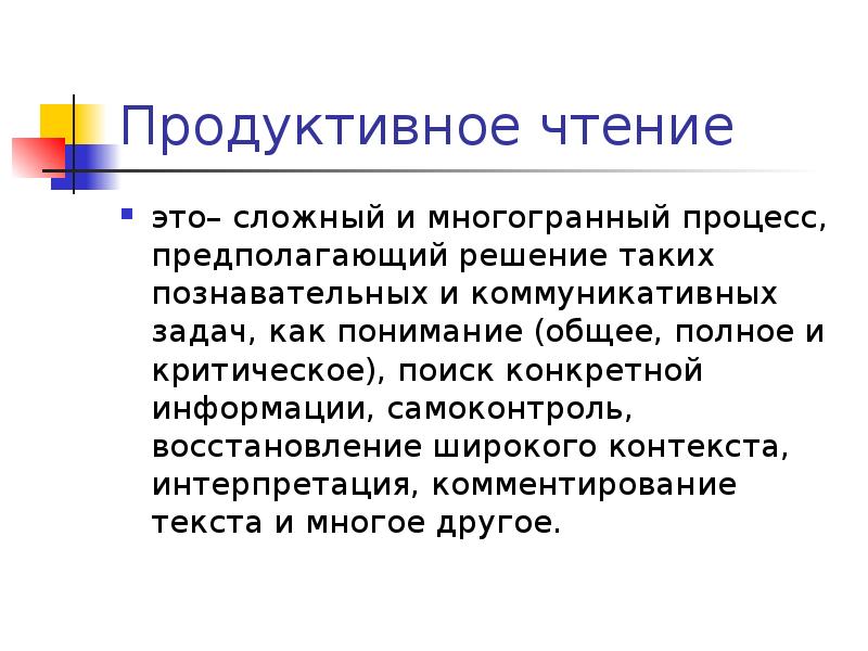 Конкретное сообщение. Продуктивное чтение. Восстановление широкого контекста. Воспитательный процесс - это сложный, многогранный процесс. Линейное чтение.