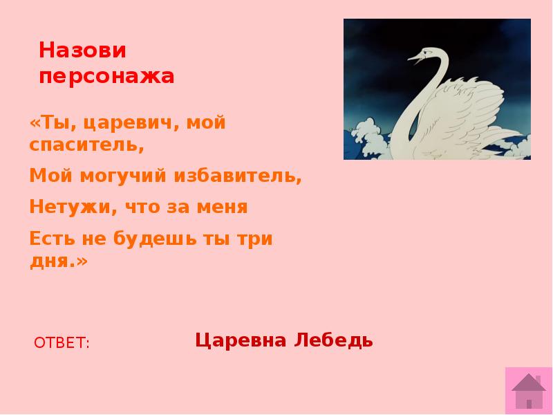 Синквейн лебедь сказка о царе салтане. Ты Царевич мой Спаситель мой могучий Избавитель. Царевич, мой Спаситель.. Синквейн Царевна лебедь. Синквейн Царевна.