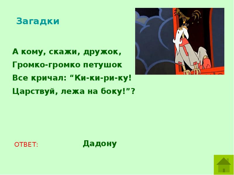 Рассказ загадка автор. Загадки по сказкам Пушкина. Загадки про сказки Пушкина с ответами. Загадки про сказки Пушкина. Загадки на тему сказки.