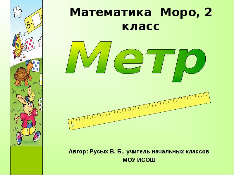 Метр 1 класс презентация