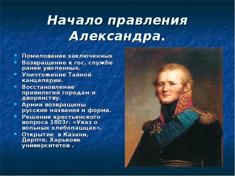 В первое десятилетие царствования александра 1 автором проекта реформ был