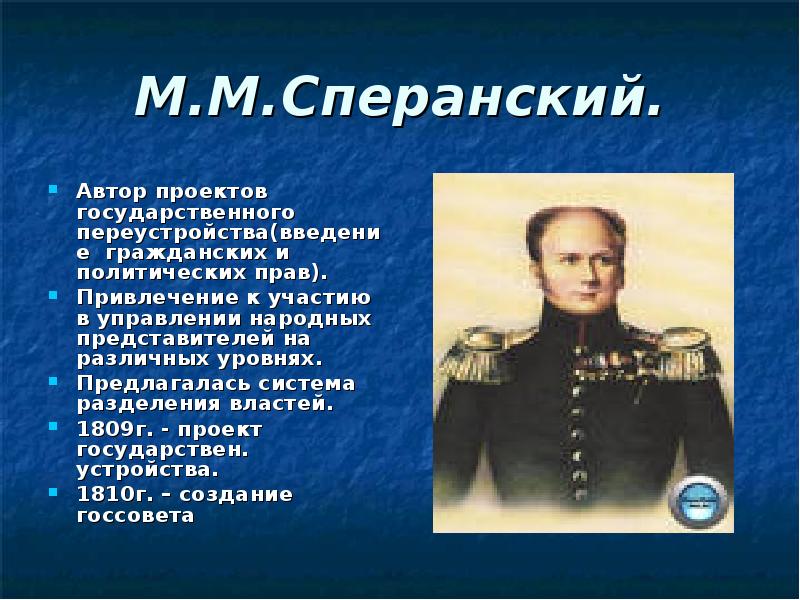 Приближенный александра 1 автор проекта государственного переустройства россии