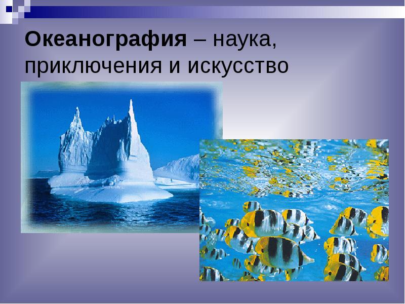 Роль океана в жизни земли 7 класс. Океанография. Океанография и океанология. Наука океанография. Практическая океанография.