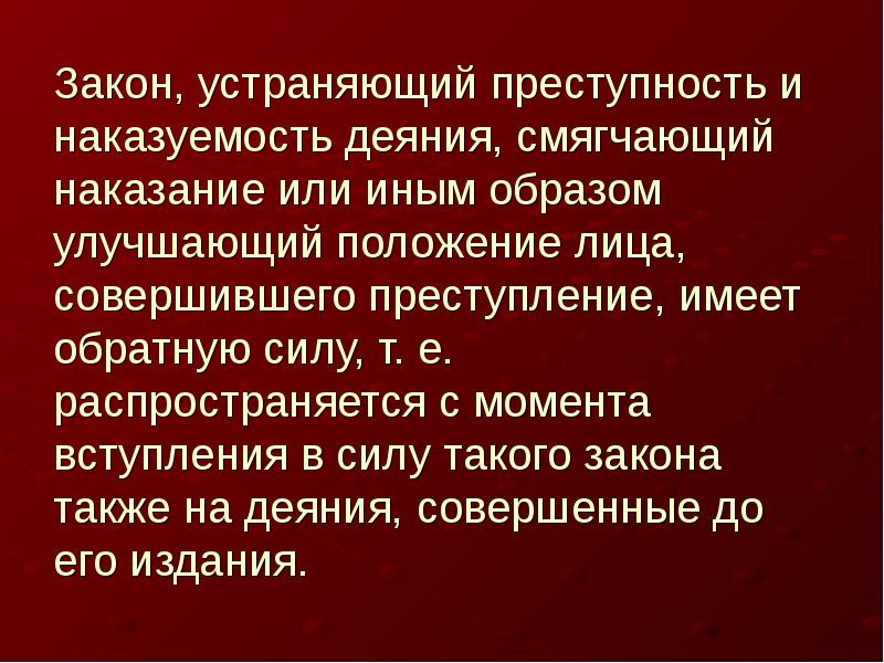 Закон имеет обратную силу. Закон ухудшающий положение обратной. Принцип закон обратной силы не имеет. Закон ухудшающий положение обратной. Закон ухудшающий положение обратной.