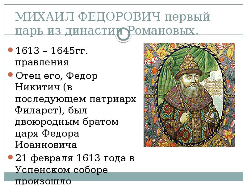 Первый царь год. 1613 – 1645 – Царствование Михаила Федоровича.. Михаил Федорович Романов годы правления 1613-1645. 1613 1645 Гг правление Михаила Фёдоровича результат. Правление Михаила Федоровича 1613 1645 таб.