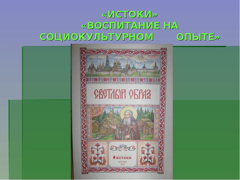 Мир истоки 4 класс. Социокультурные Истоки светлый образ. Социокультурные Истоки в детском саду подготовительная группа. Книги Истоки подготовительная группа. Социокультурные Истоки 2 класс.