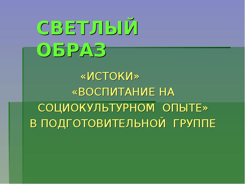 Происхождение образа. Истоки и воспитание на социокультурном опыте. Социокультурные Истоки светлый образ. Программа воспитания на социокультурном опыте. Программа Истоки и воспитание на социокультурном опыте.