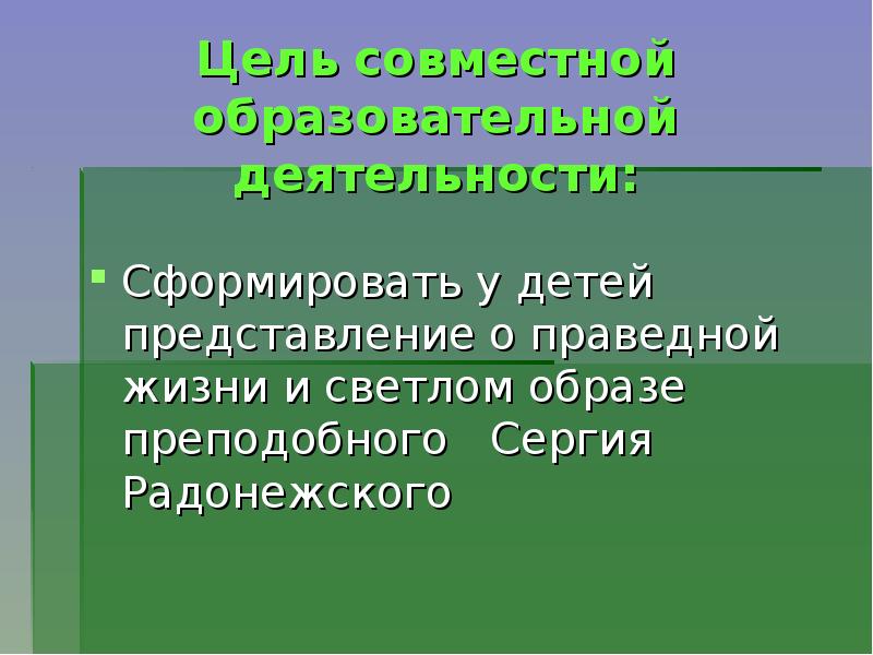 Цель совместной деятельности. Представления о праведной жизни. Образ жизни благочестивого человека подразумевает.