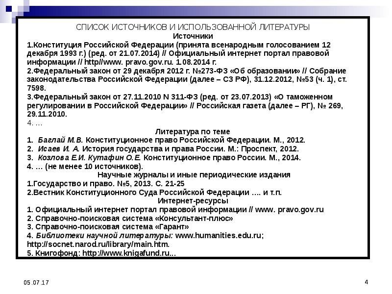 Конституция в списке литературы. Список литературы история государства и права России. Список литературы по истории государства и права России. Источник Конституция РФ В списке литературы. Список литературы по теории государства и права.