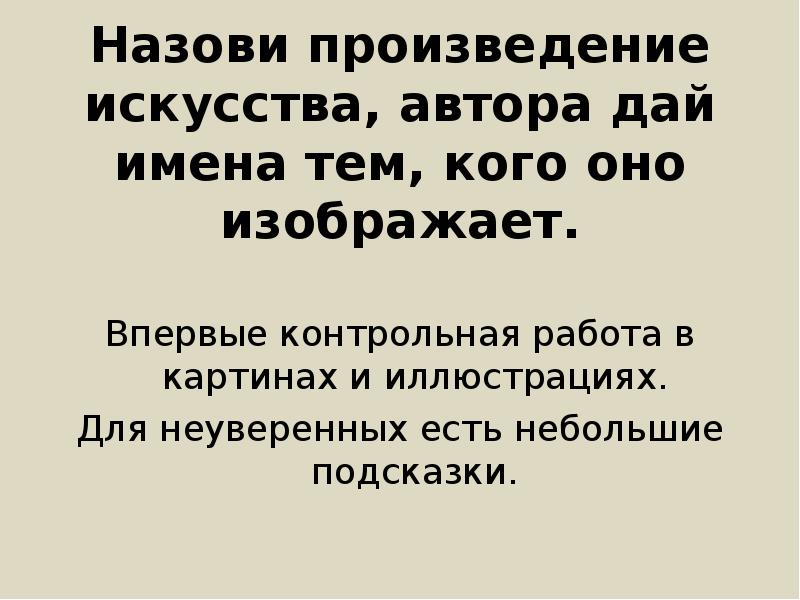 Назови произведение искусства, автора дай имена тем, кого оно изображает.
Впервые Назови произведение искусства, автора дай имена тем, кого оно изображает.
Впервые