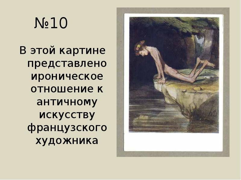 №10
В этой картине представлено ироническое отношение к античному искусству французского №10
В этой картине представлено ироническое отношение к античному искусству французского