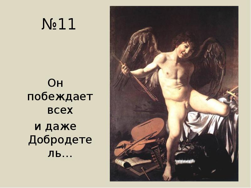 №11
Он побеждает всех
и даже Добродетель… №11
Он побеждает всех
и даже Добродетель…