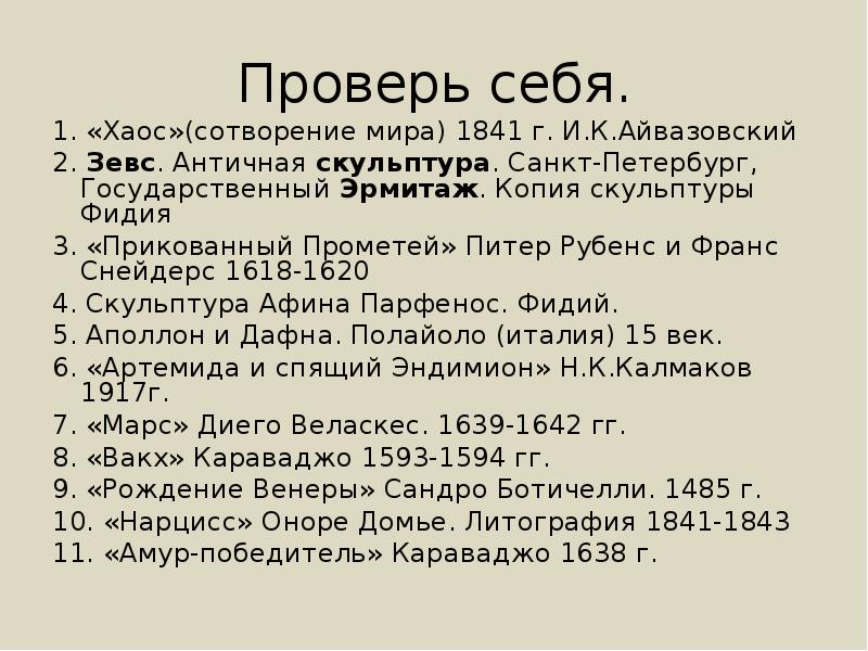 Проверь себя.
1. «Хаос»(сотворение мира) 1841 г. И.К.Айвазовский
2. Зевс. Проверь себя.
1. «Хаос»(сотворение мира) 1841 г. И.К.Айвазовский
2. Зевс.