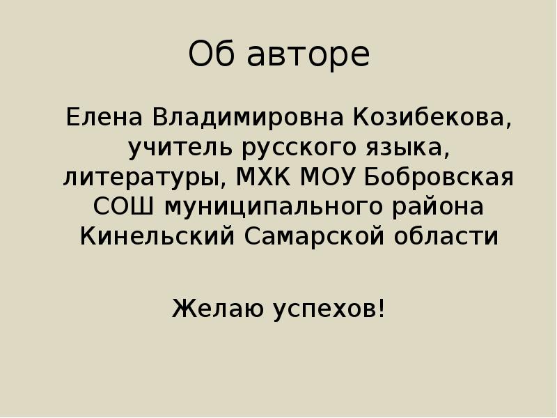 Об авторе
Елена Владимировна Козибекова, учитель русского языка, литературы, МХК МОУ Об авторе
Елена Владимировна Козибекова, учитель русского языка, литературы, МХК МОУ