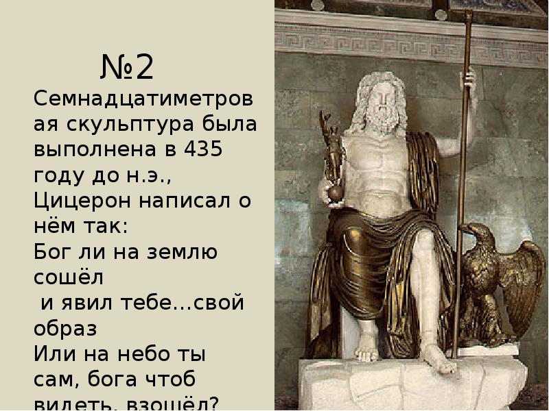 Семнадцатиметровая скульптура была выполнена в 435 году до н.э., Цицерон написал Семнадцатиметровая скульптура была выполнена в 435 году до н.э., Цицерон написал