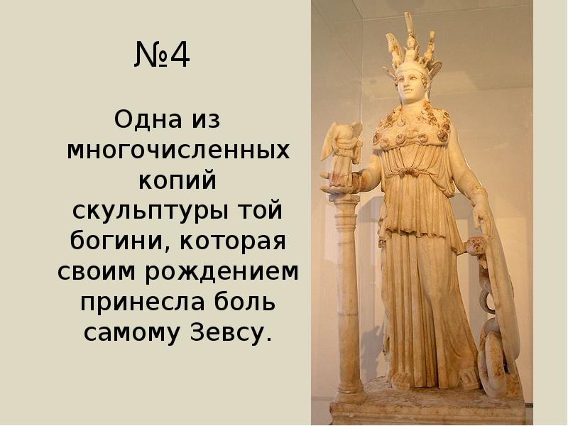 №4
Одна из многочисленных копий скульптуры той богини, которая своим рождением №4
Одна из многочисленных копий скульптуры той богини, которая своим рождением