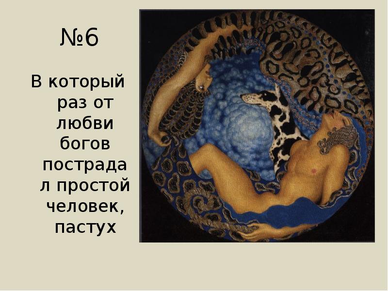 №6
В который раз от любви богов пострадал простой человек, пастух №6
В который раз от любви богов пострадал простой человек, пастух