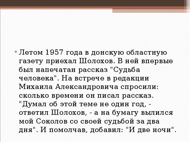 Кому был посвящен рассказ шолохова судьба