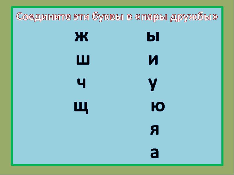 Жи пи. Слова на жи-ши ча-ща Чу-ЩУ. Соедини буквы в пары дружбы. Задания ча Чу 1 класс. Карточки с картинками на жи ши ча ща Чу ЩУ.