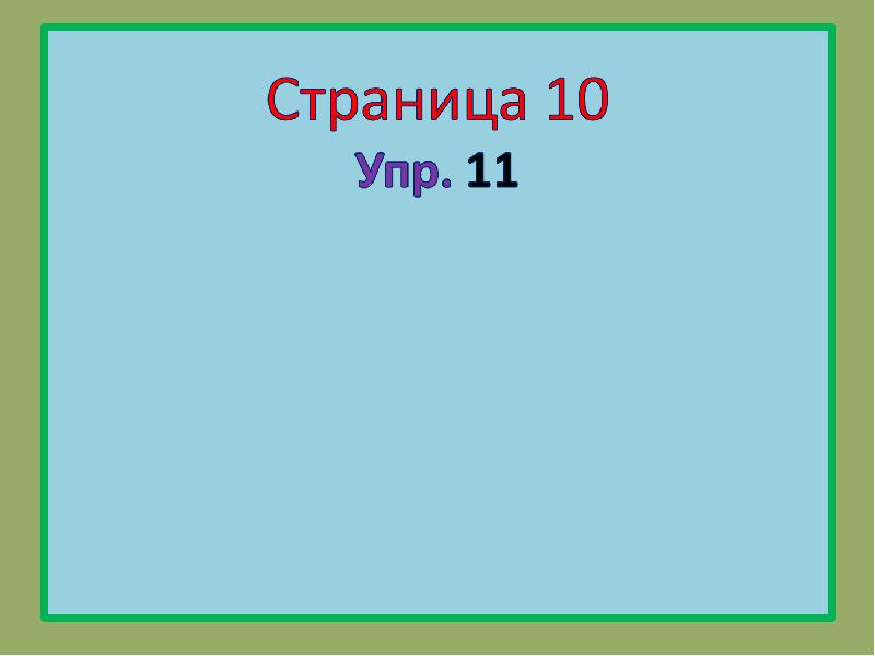 Жи 10