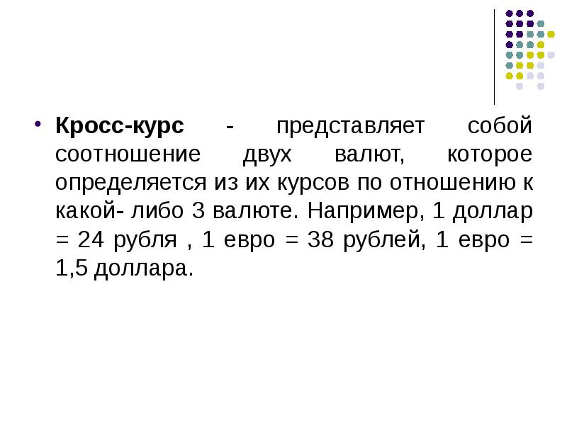 Кросс курс это. Кросс-курс представляет собой. Соотношение двух валют. Кросс-курс валюты это. Кросс курс это простыми словами.